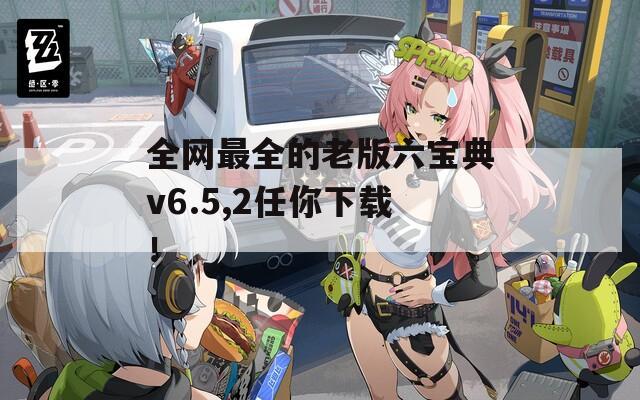 全网最全的老版六宝典v6.5,2任你下载！