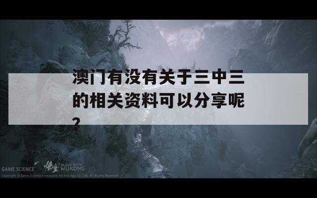 澳门有没有关于三中三的相关资料可以分享呢？