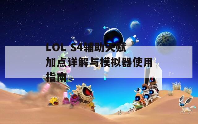 LOL S4辅助天赋加点详解与模拟器使用指南