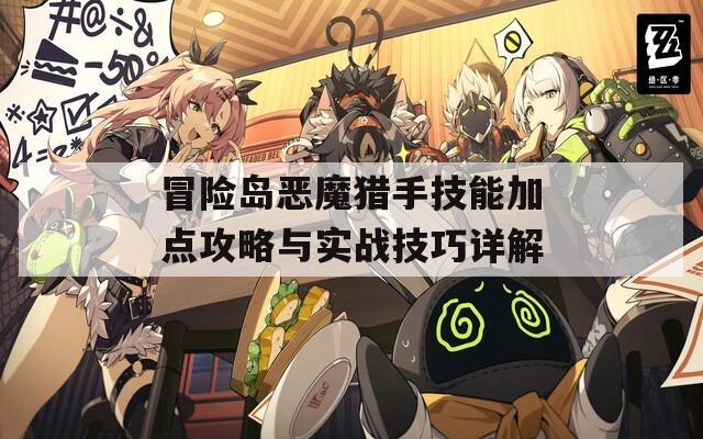 冒险岛恶魔猎手技能加点攻略与实战技巧详解