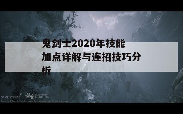 鬼剑士2020年技能加点详解与连招技巧分析