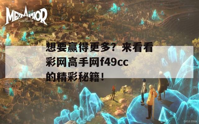 想要赢得更多？来看看彩网高手网f49cc的精彩秘籍！