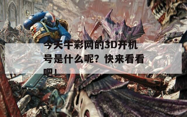 今天牛彩网的3D开机号是什么呢？快来看看吧！