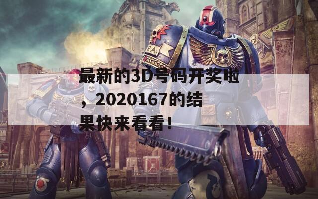 最新的3D号码开奖啦，2020167的结果快来看看！