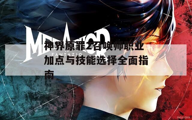 神界原罪2召唤师职业加点与技能选择全面指南