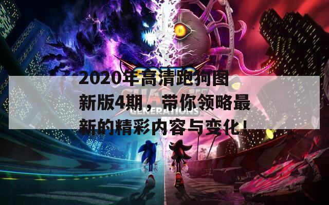 2020年高清跑狗图新版4期，带你领略最新的精彩内容与变化！