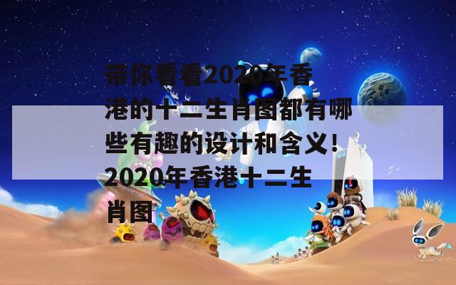 带你看看2020年香港的十二生肖图都有哪些有趣的设计和含义！2020年香港十二生肖图