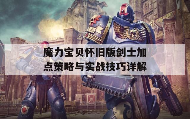 魔力宝贝怀旧版剑士加点策略与实战技巧详解