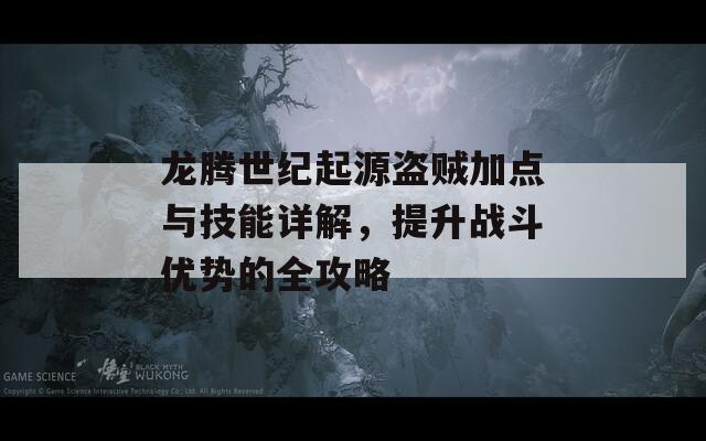 龙腾世纪起源盗贼加点与技能详解，提升战斗优势的全攻略