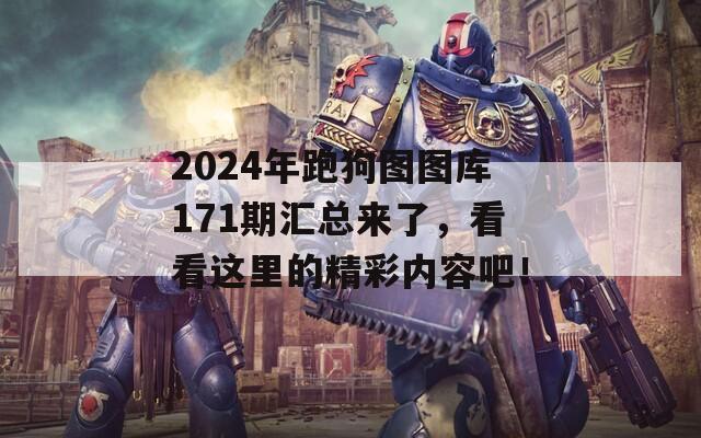 2024年跑狗图图库171期汇总来了，看看这里的精彩内容吧！