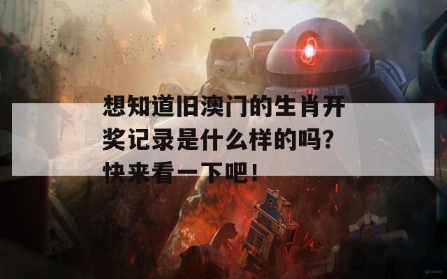 想知道旧澳门的生肖开奖记录是什么样的吗？快来看一下吧！