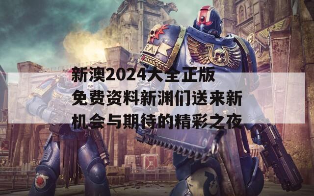 新澳2024大全正版免费资料新渊们送来新机会与期待的精彩之夜