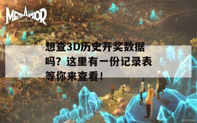 想查3D历史开奖数据吗？这里有一份记录表等你来查看！