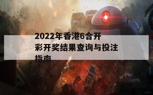 2022年香港6合开彩开奖结果查询与投注指南