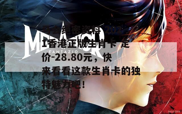 马会绝密资料 2021香港正版生肖卡 定价-28.80元，快来看看这款生肖卡的独特魅力吧！