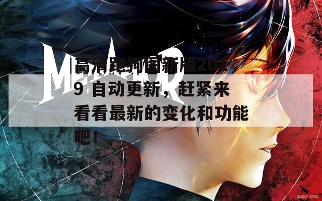 高清跑狗图新版2019 自动更新，赶紧来看看最新的变化和功能吧！