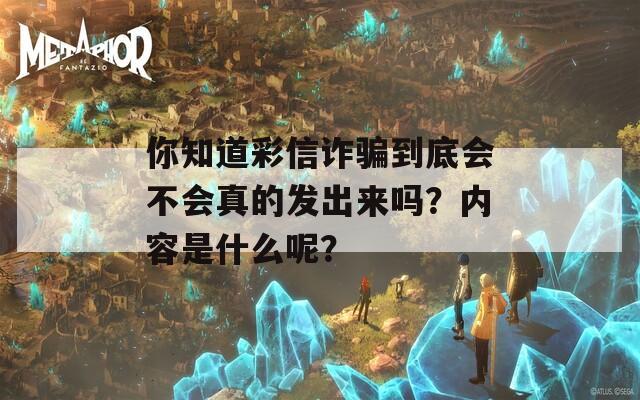 你知道彩信诈骗到底会不会真的发出来吗？内容是什么呢？