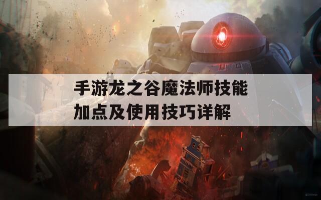 手游龙之谷魔法师技能加点及使用技巧详解