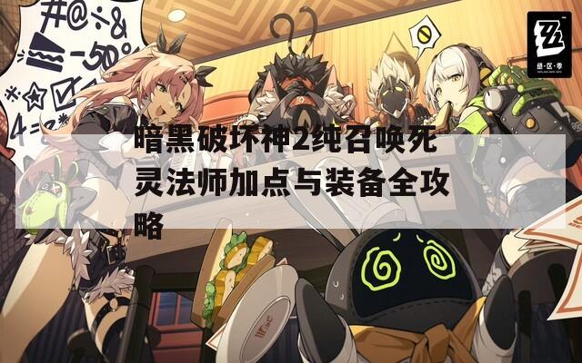 暗黑破坏神2纯召唤死灵法师加点与装备全攻略