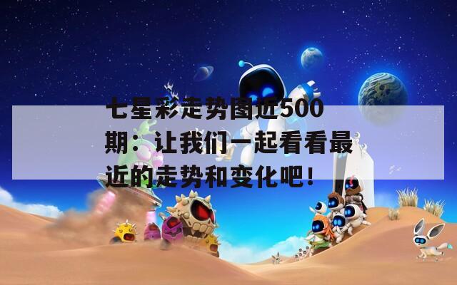 七星彩走势图近500期：让我们一起看看最近的走势和变化吧！