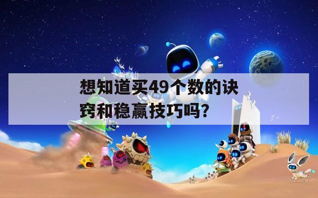 想知道买49个数的诀窍和稳赢技巧吗？