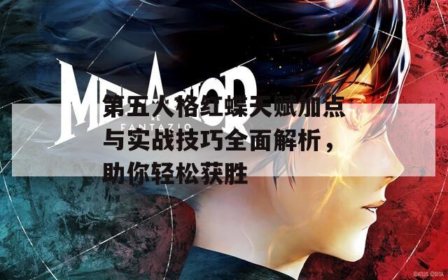 第五人格红蝶天赋加点与实战技巧全面解析，助你轻松获胜