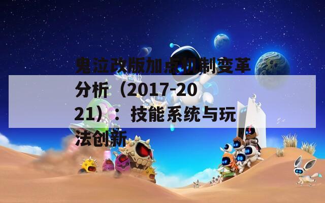 鬼泣改版加点机制变革分析（2017-2021）：技能系统与玩法创新