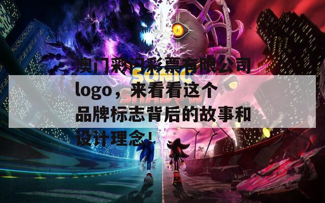 澳门彩门彩票有限公司logo，来看看这个品牌标志背后的故事和设计理念！