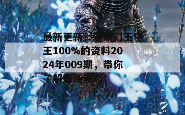 最新更新！新澳门王中王100%的资料2024年009期，带你了解最新动态！