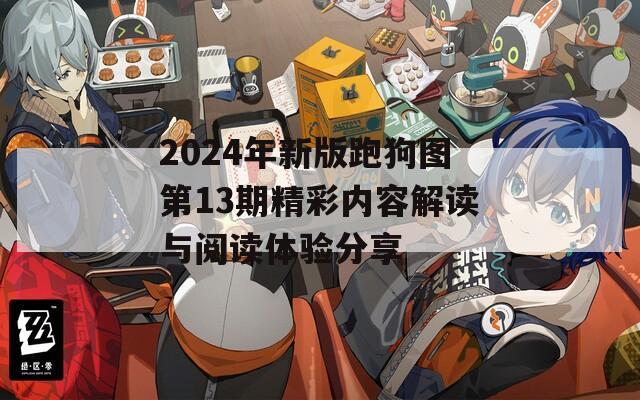 2024年新版跑狗图第13期精彩内容解读与阅读体验分享