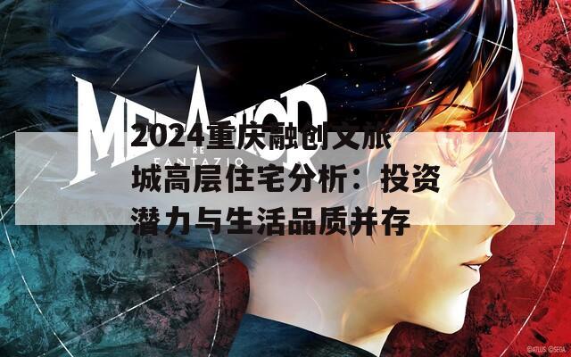 2024重庆融创文旅城高层住宅分析：投资潜力与生活品质并存