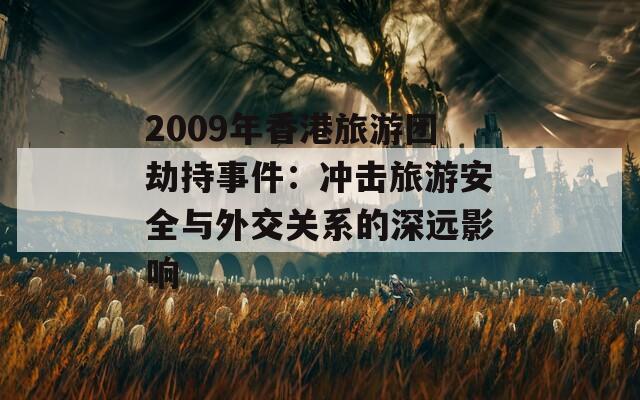 2009年香港旅游团劫持事件：冲击旅游安全与外交关系的深远影响