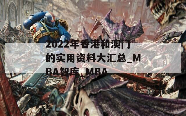 2022年香港和澳门的实用资料大汇总_MBA智库_MBA