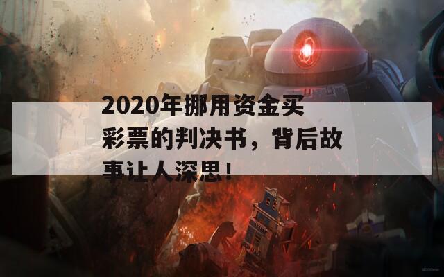 2020年挪用资金买彩票的判决书，背后故事让人深思！