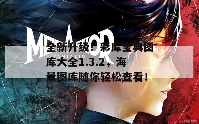 全新升级！彩库宝典图库大全1.3.2，海量图库随你轻松查看！