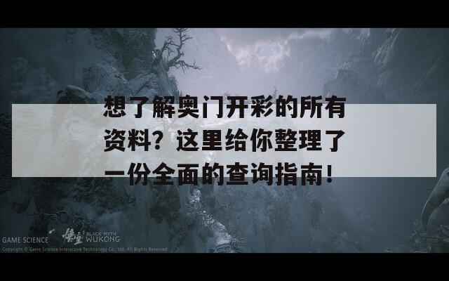 想了解奥门开彩的所有资料？这里给你整理了一份全面的查询指南！