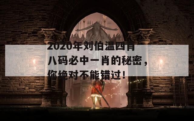 2020年刘伯温四肖八码必中一肖的秘密，你绝对不能错过！