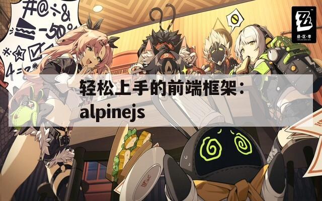 轻松上手的前端框架：alpinejs