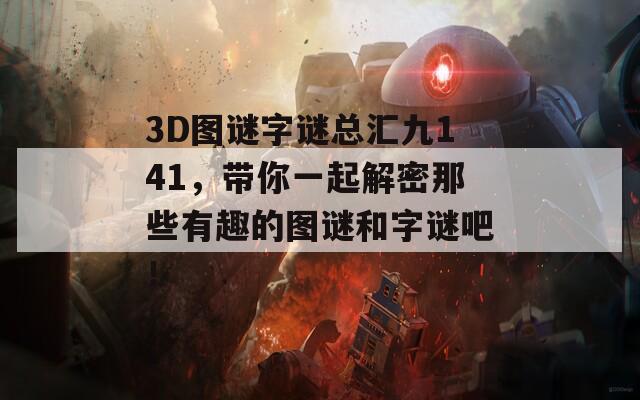 3D图谜字谜总汇九141，带你一起解密那些有趣的图谜和字谜吧！