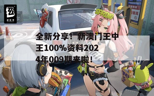 全新分享！新澳门王中王100%资料2024年009期来啦！