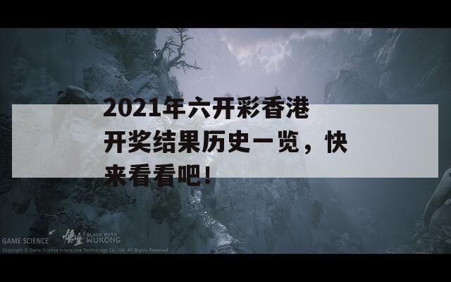 2021年六开彩香港开奖结果历史一览，快来看看吧！