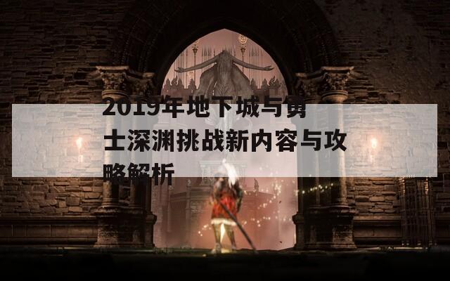 2019年地下城与勇士深渊挑战新内容与攻略解析