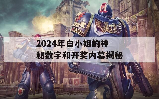 2024年白小姐的神秘数字和开奖内幕揭秘