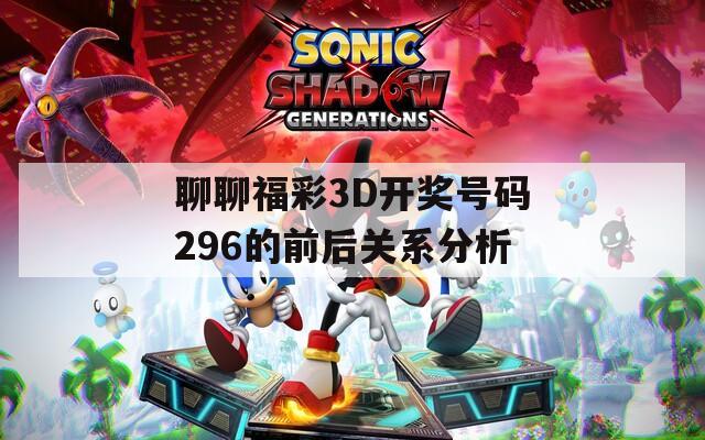 聊聊福彩3D开奖号码296的前后关系分析