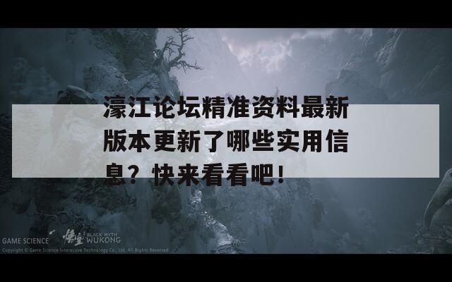 濠江论坛精准资料最新版本更新了哪些实用信息？快来看看吧！