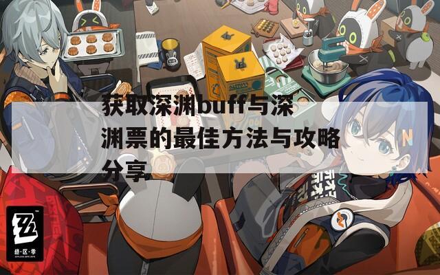 获取深渊buff与深渊票的最佳方法与攻略分享