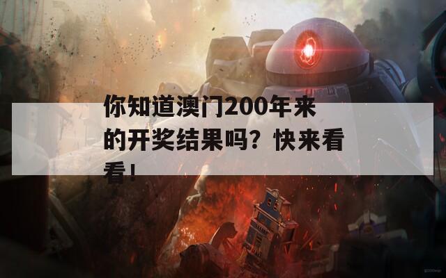 你知道澳门200年来的开奖结果吗？快来看看！