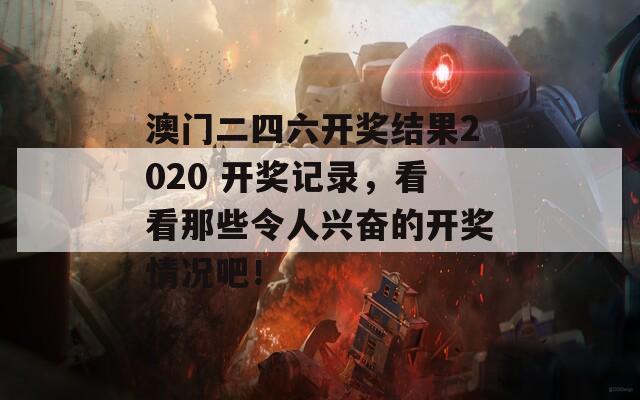 澳门二四六开奖结果2020 开奖记录，看看那些令人兴奋的开奖情况吧！