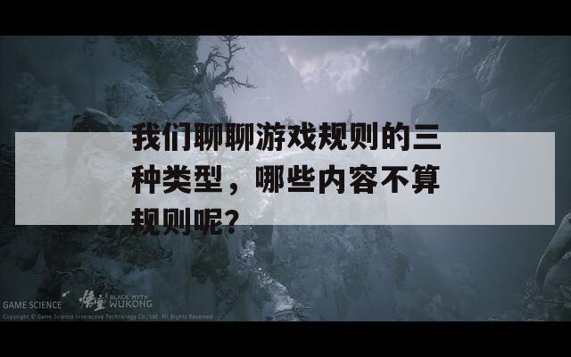 我们聊聊游戏规则的三种类型，哪些内容不算规则呢？