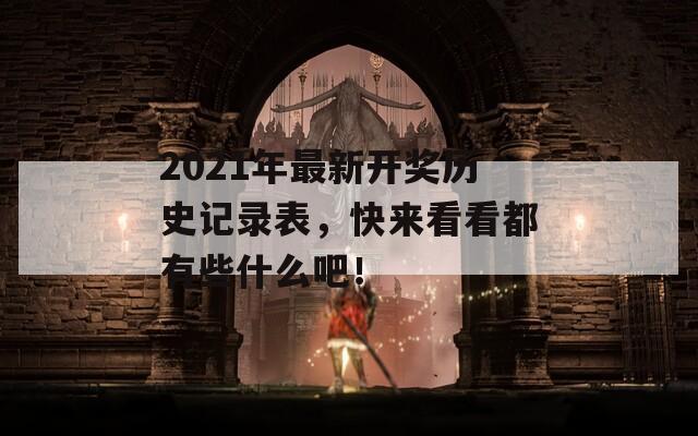 2021年最新开奖历史记录表，快来看看都有些什么吧！